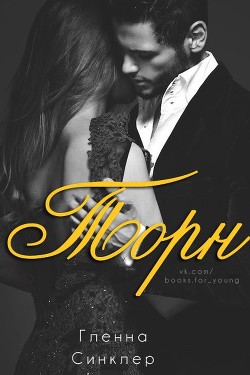 Книга Торн (ЛП)