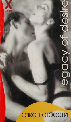 Читать онлайн книгу Закон страсти автор Андерсон Марина Книга Закон страсти