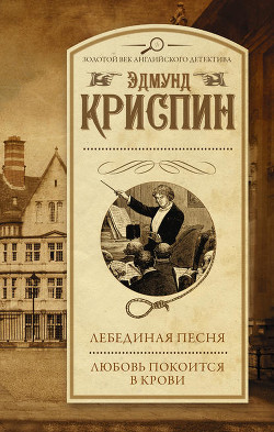 Книга Лебединая песня. Любовь покоится в крови