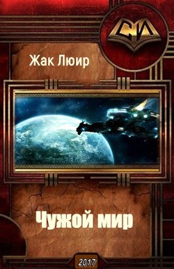 Книга Чужой мир (СИ)