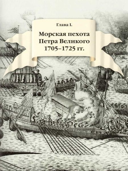 300 лет российской морской пехоте, том I, книга 1(1705-1855) - i_019.jpg