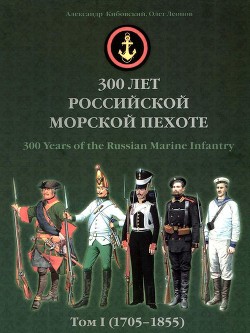 Книга 300 лет российской морской пехоте, том I, книга 1(1705-1855)