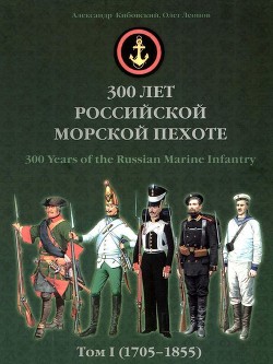 Книга 300 лет российской морской пехоте, том I, книга 2 (1705-1855)