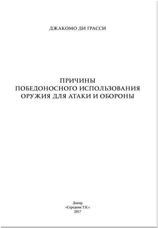 Причины победоносного использования оружия для атаки и обороны - i_001.jpg