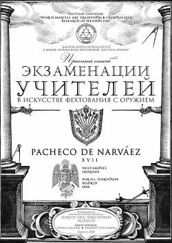 Книга Простой способ экзаменации учителей в искусстве фехтования с оружием