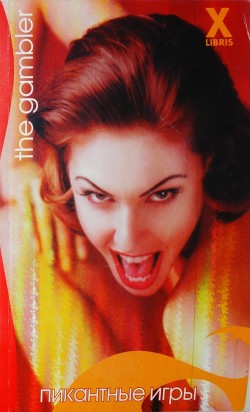 Читать онлайн книгу Пикантные игры автор Шарп Таллула Книга Пикантные игры