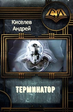 Книга Терминатор. Часть 1 (СИ)