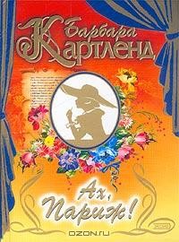 Книга Ах, Париж!