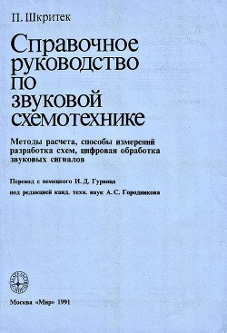 Книга Справочное руководство по звуковой схемотехнике