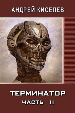 Книга Терминатор. Часть 2 (СИ)