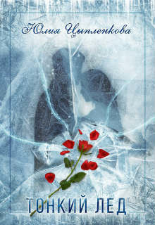 Книга Тонкий лёд (СИ)