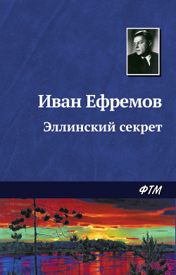 Книга Эллинский секрет