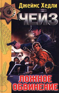 Читать онлайн книгу Ложное обвинение автор Чейз Джеймс Хедли Книга Ложное обвинение