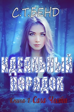 Книга Идеальный порядок (ЛП)