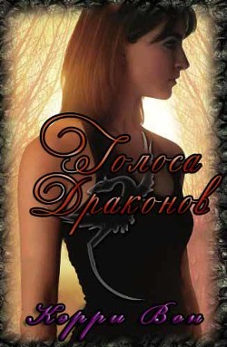 Книга Голоса драконов (ЛП)