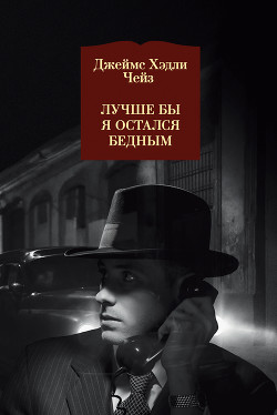 Книга Лучше бы я остался бедным