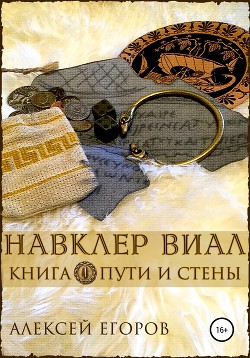 Книга Пути и стены (СИ)