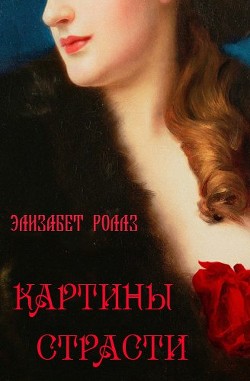 Книга Картины страсти (ЛП)