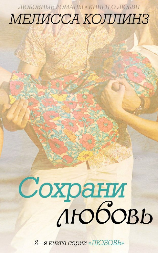 Сохрани любовь (ЛП) - _1.jpg