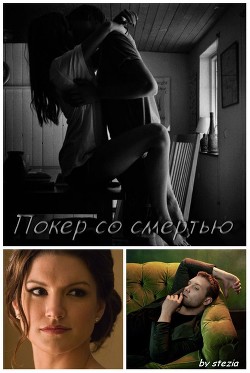 Читать онлайн книгу Покер со смертью (СИ) автор Книга Покер со смертью (СИ)