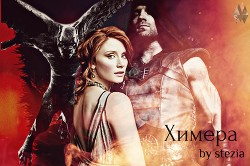 Книга Химера (СИ)
