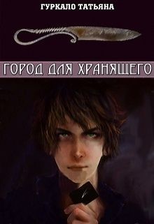 Книга Город для хранящего (СИ)
