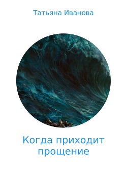 Книга Когда приходит прощение (СИ)