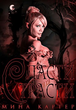 Читать онлайн книгу Сласти или страсти (ЛП) автор Картер Мина Книга Сласти или страсти (ЛП)