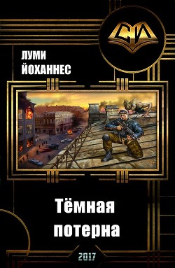 Книга Тёмная потерна (СИ)