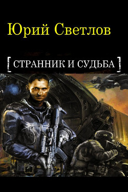 Книга Эпизод 1. Странник и Судьба (СИ)