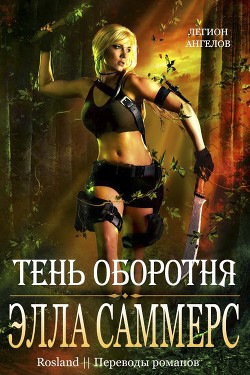 Книга Тень оборотня (ЛП)