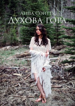 Читать онлайн книгу Духова гора (СИ) автор Сойтту Анна Книга Духова гора (СИ)