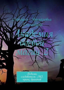 Книга Академия боевой магии 2 (СИ)