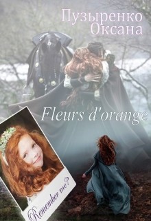 Читать онлайн книгу Fleurs d'orange (СИ) автор Пузыренко Оксана Книга Fleurs d'orange (СИ)