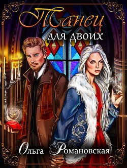 Книга Танец для двоих