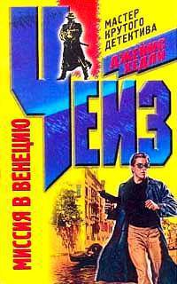 Читать онлайн книгу Миссия в Венецию автор Чейз Джеймс Хедли Книга Миссия в Венецию