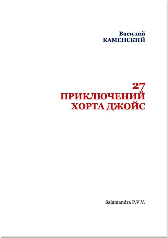27 приключений Хорта Джойс - i_002.jpg
