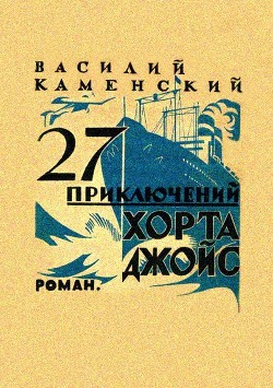 Книга 27 приключений Хорта Джойс