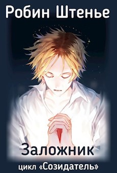 Книга Заложник (СИ)