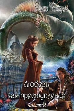 Читать онлайн книгу Любовь как преступление. Книга 2 (СИ) автор Алина Углицкая Книга Любовь как преступление. Книга 2 (СИ)