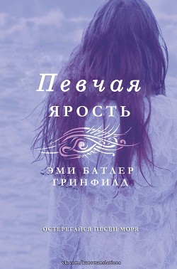 Книга Певчая: Ярость (ЛП)