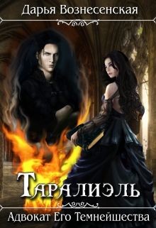 Книга Таралиэль. Адвокат Его Темнейшества (СИ)