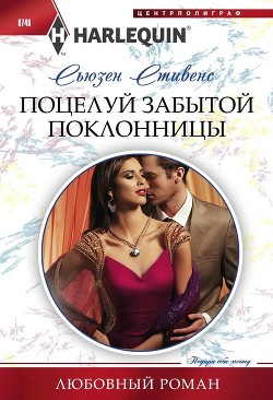 Книга Поцелуй забытой поклонницы