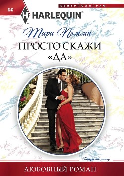 Книга Просто скажи «да»