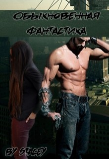 Книга Обыкновенная фантастика (СИ)