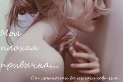 Читать онлайн книгу Моя плохая привычка...(СИ) автор Книга Моя плохая привычка...(СИ)