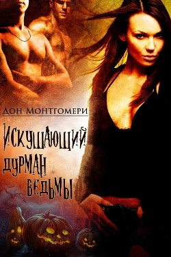 Читать онлайн книгу Искушающий дурман ведьмы (ЛП) автор Монтгомери Дон Книга Искушающий дурман ведьмы (ЛП)