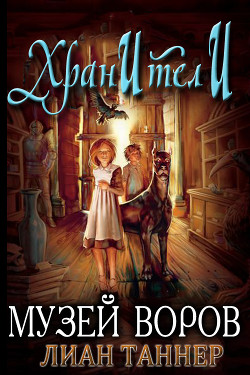 Книга Музей воров (ЛП)