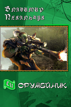 Книга Оружейник (СИ)