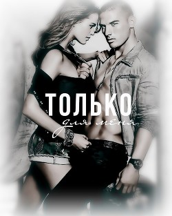 Читать онлайн книгу Только для меня (ЛП) автор Синнер Джейд Книга Только для меня (ЛП)